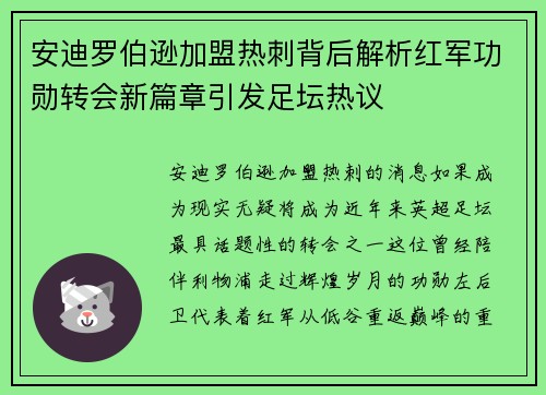 安迪罗伯逊加盟热刺背后解析红军功勋转会新篇章引发足坛热议