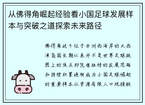 从佛得角崛起经验看小国足球发展样本与突破之道探索未来路径