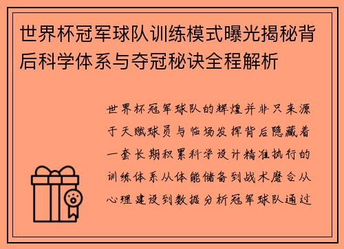 世界杯冠军球队训练模式曝光揭秘背后科学体系与夺冠秘诀全程解析