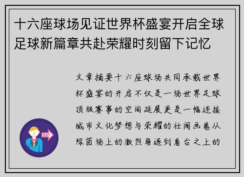 十六座球场见证世界杯盛宴开启全球足球新篇章共赴荣耀时刻留下记忆
